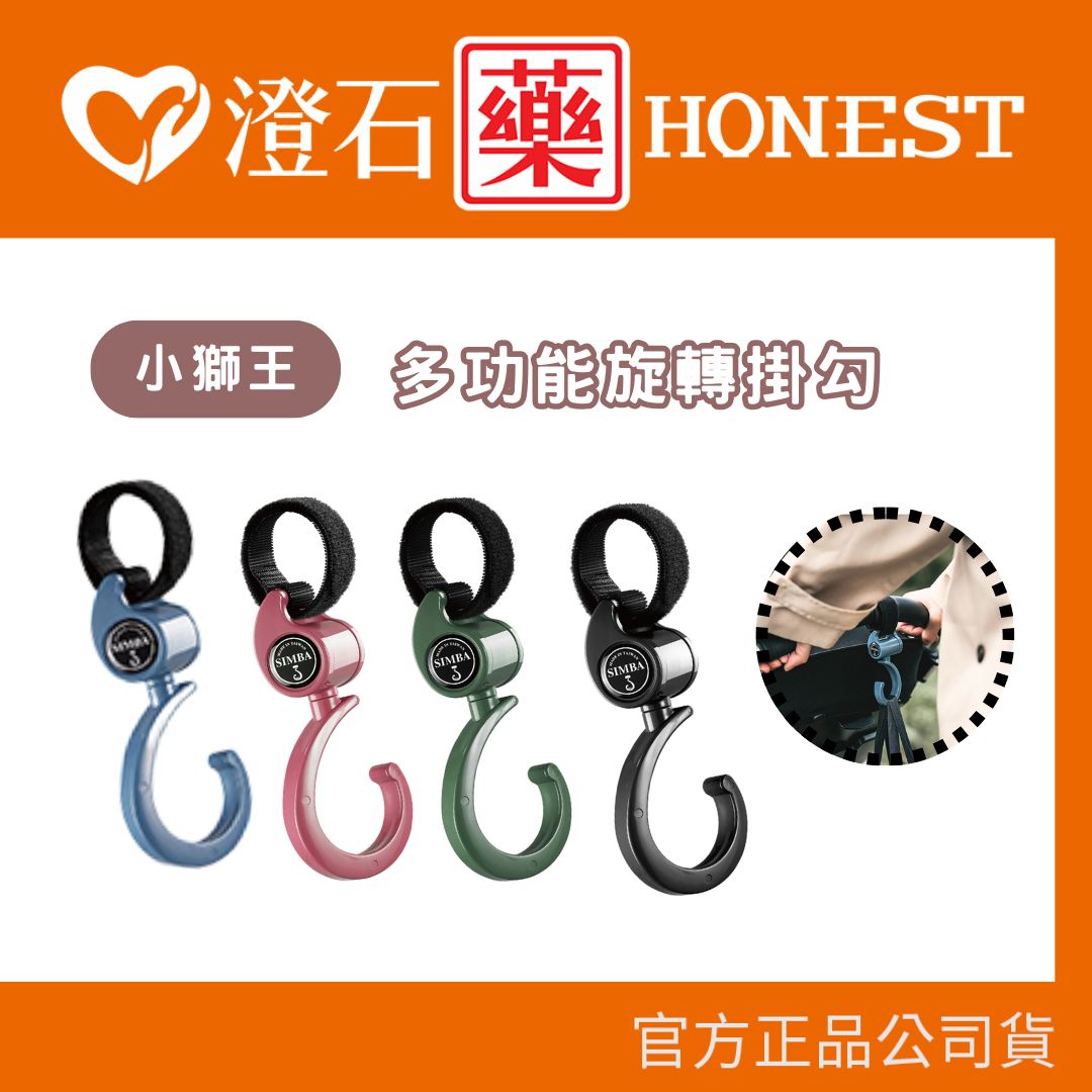 現貨 小獅王辛巴 多功能旋轉掛勾(2入一組) 推車掛勾 汽車掛勾 澄石藥局