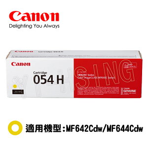 【領券現折268】Canon CRG-054HY 原廠黃色碳粉 適用MF642Cdw/MF644Cdw