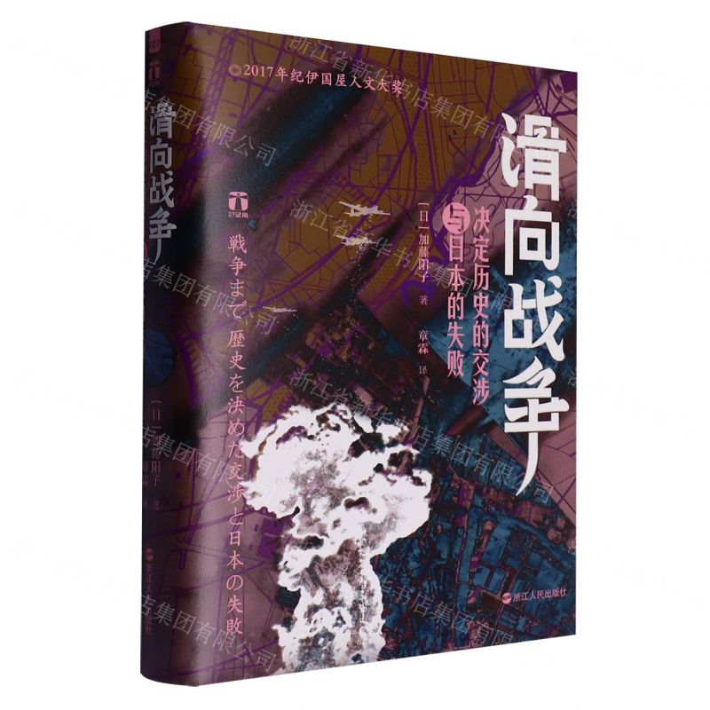 【預購】滑向戰爭(決定歷史的交涉與日本的失敗)(精)/好望角丨天龍圖書簡體字專賣店丨9787213117848 (tl2522)