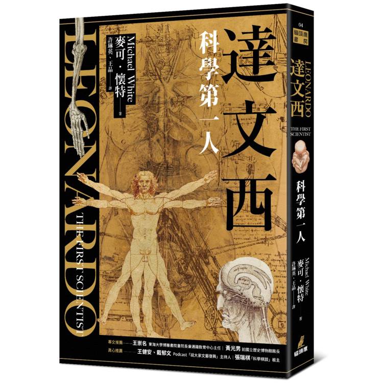 達文西：科學第一人