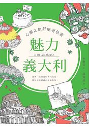 心靈之旅舒壓著色畫：魅力義大利 | 拾書所