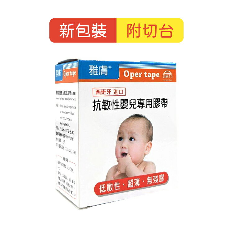 雅膚 醫療用 抗敏性嬰兒專用膠帶-附切台 (2.5x910cm/盒) 憨吉小舖
