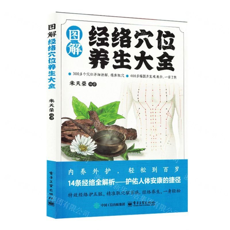 圖解經絡穴位養生大全丨天龍圖書簡體字專賣店丨9787121497919 (tl2511)