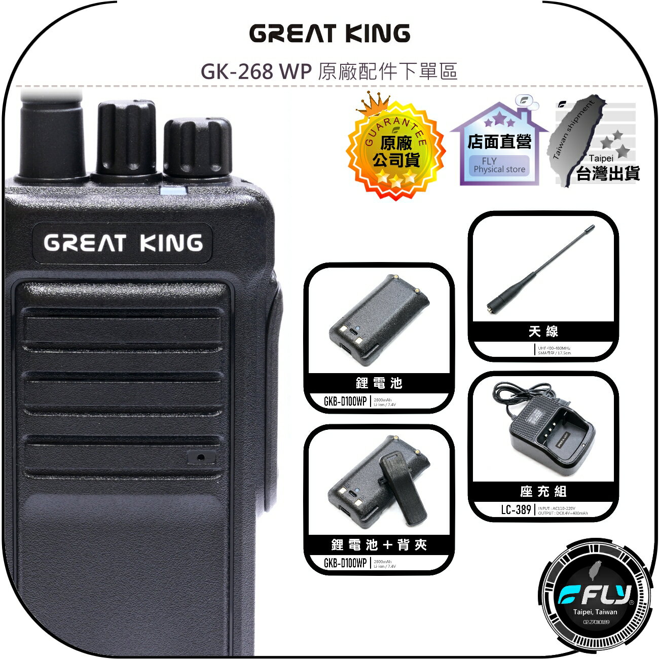 【飛翔商城】GREAT KING GK-268 WP 原廠配件下單區◉公司貨◉天線◉鋰電池◉座充組◉背夾