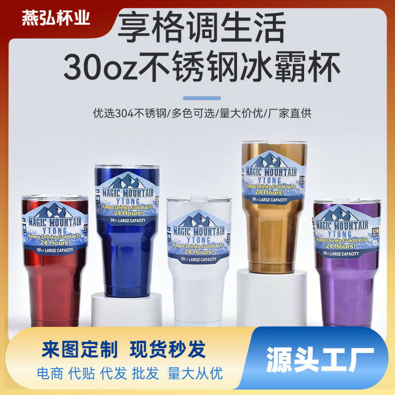 30oz冰霸杯不鏽鋼雙層真空保溫杯大肚保冷汽車杯杯
