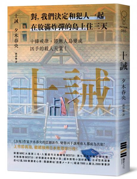 十誡（繼續橫掃日本推理文壇，《方舟》作家最新作品，變態兇手讓全員變共犯！）【城邦讀書花園】
