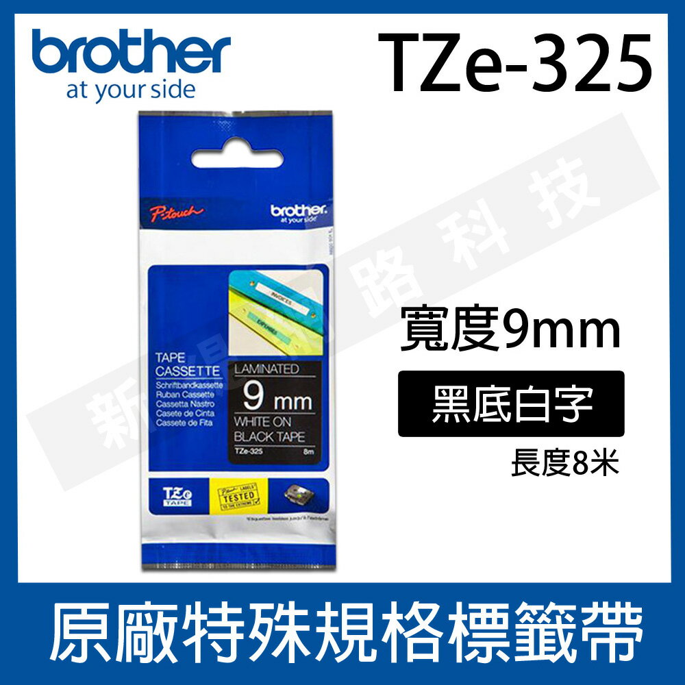 brother 9mm 特殊規格標籤帶 TZe-325 / TZ-325 (黑底白字)-長度8M