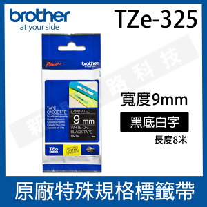 brother 9mm 特殊規格標籤帶 TZe-325 / TZ-325 (黑底白字)-長度8M