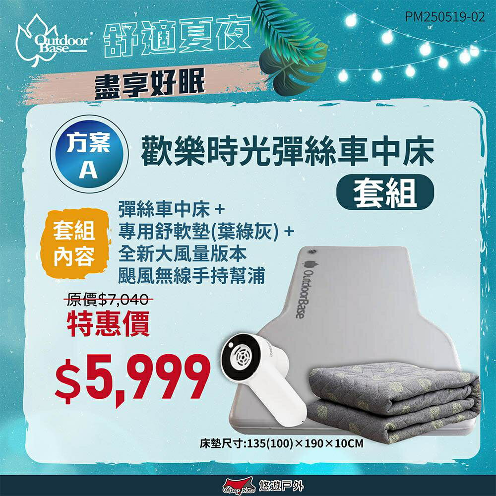 【Outdoorbase】歡樂時光彈絲車中床+舒柔規格墊 車中床 車宿床墊 雙人床墊 露營 車露 露營 悠遊戶外