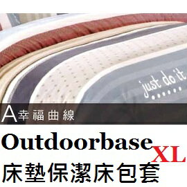 [ Outdoorbase ] 床墊保潔床包套XL 款式A(幸福曲線) / 歡樂時光 充氣床墊 / 適用200x290 / 26305A