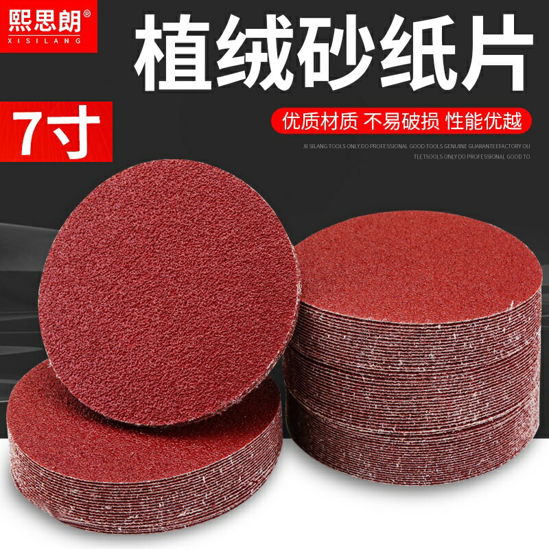 7寸植絨砂紙片自粘沙紙拋光角磨機拉絨片圓形砂紙木工打磨拋光片