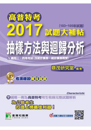高普特考2017試題大補帖【抽樣方法與迴歸分析】(103~105年試題)三、四等
