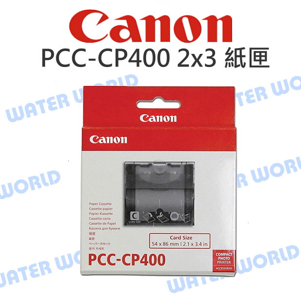 【中壢-水世界】Canon 印相機 PCC-CP400 2x3 紙匣 卡匣 KC-18IF/IL/KC-36IP【中壢-水世界】