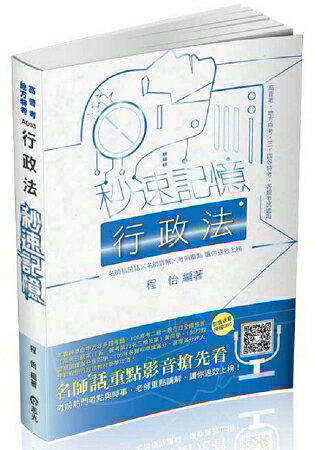 行政法秒速記憶(高普考‧地方特考、三四五等特考考試適用)
