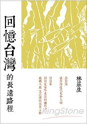 回憶台灣的長遠路程：林莊生文集 | 拾書所