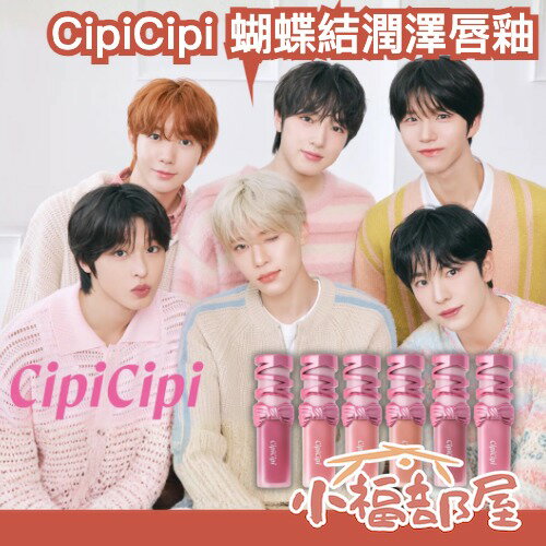 日本 CipiCipi 蝴蝶結潤澤唇釉 NCT WISH代言 持色 水光感 果凍唇釉 Sion Yushi 鏡面 光澤【小福部屋】