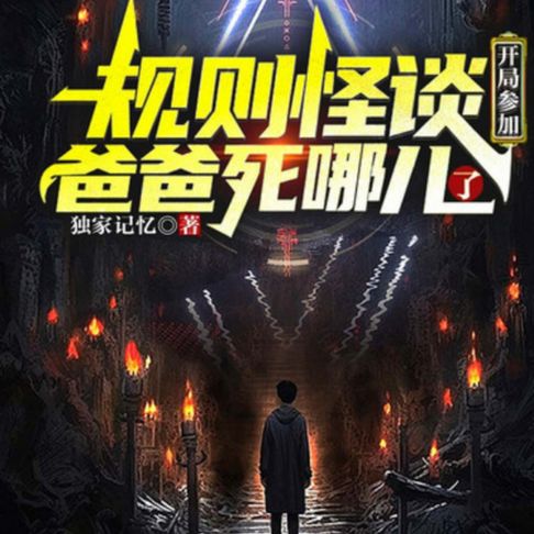 【有聲書】规则怪谈：开局参加爸爸死哪儿了1 0