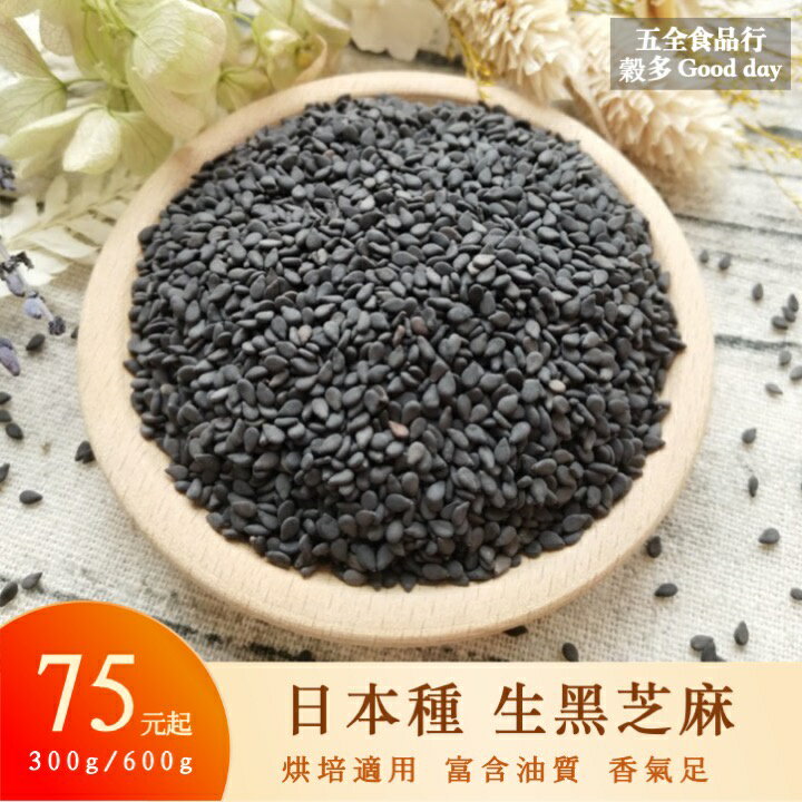 【五全食品】日本種 生黑芝麻 300g 600g 黑芝麻 烘焙原物料 富含油質