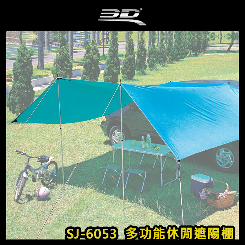【露營趣】3D SJ-6053 多功能休閒遮陽棚 車邊帳篷 車邊天幕 車露 客廳帳 天幕帳 遮陽帳 遮雨棚 露營帳篷 車泊 野營