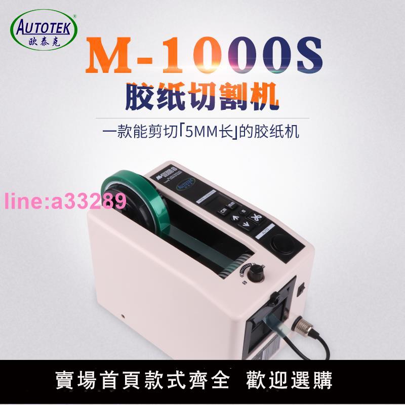 {可開發票}歐泰克M-1000全自動膠帶機膠紙機M1000S雙面膠高溫透明膠帶切割機