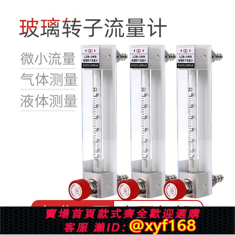 {臺灣公司貨 可打統編}玻璃轉子流量計lzb-3wb氣體空氣氮氣氧氣液體水玻璃管浮子流量計