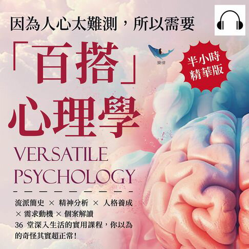 【有聲書】因為人心太難測，所以需要「百搭」心理學：流派簡史×精神分析×人格養成×需求動機×個案解讀，36堂深入生活的實用課程，你以為的奇怪其實超正常！ 0