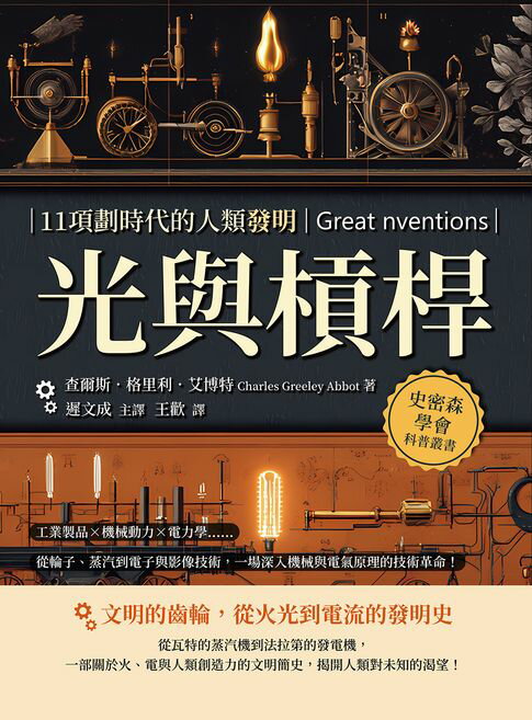 【電子書】光與槓桿，11項劃時代的人類發明：工業製品×機械動力×電力學……從輪子、蒸汽到電子與影像技術，一場深入機械與電氣原理的技術革命！