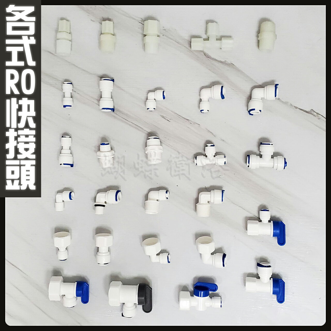 各式RO快接頭／RO淨水器配件
