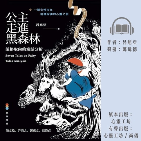 【有聲書】公主走進黑森林：榮格取向的童話分析