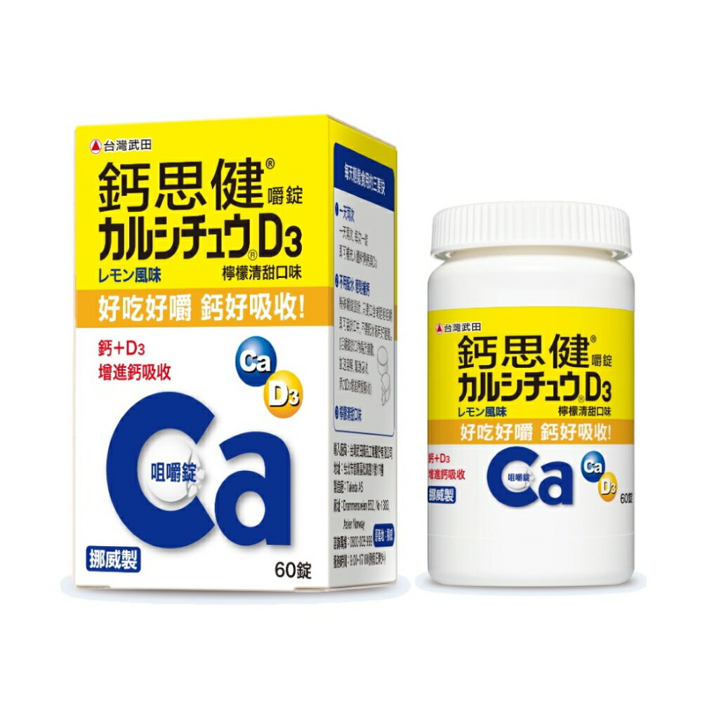 2026.04 武田 鈣思健嚼錠 (檸檬清甜口味) 60錠X3盒 (熟齡女性 銀髮族適用) 專品藥局【2020564】