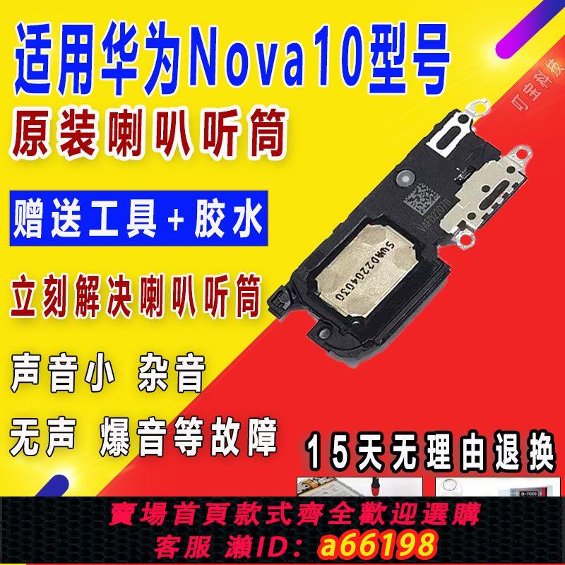 【臺灣公司 可開發票】適用於華為nova10喇叭 NCO-AL00 喇叭振鈴聽筒手機揚聲器響鈴原裝