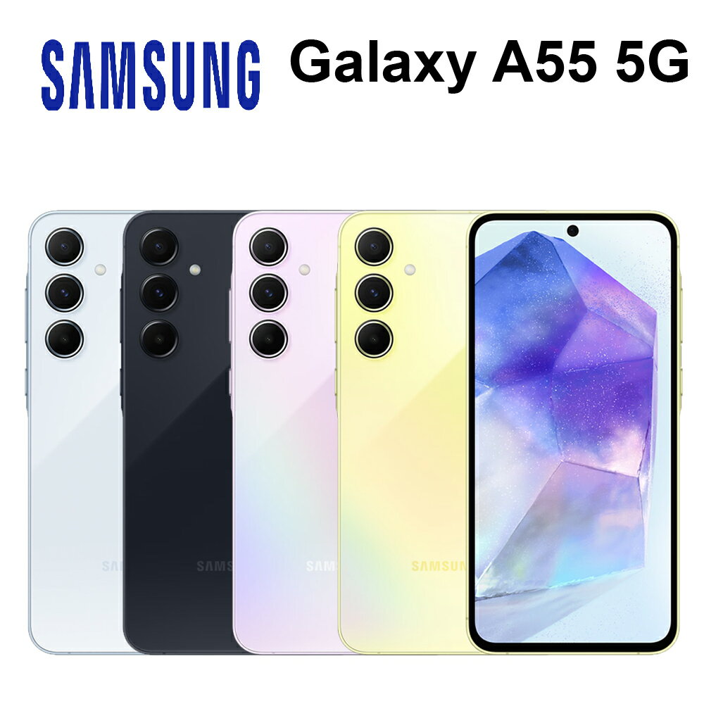 三星SAMSUNG Galaxy A55 5G 6.6吋 25W快充 IP67防塵防水(送 10000mAh行動電源) 【APP下單4%點數回饋】