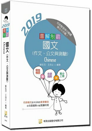 圖解制霸 國文(作文、公文與測驗)(五版) | 拾書所