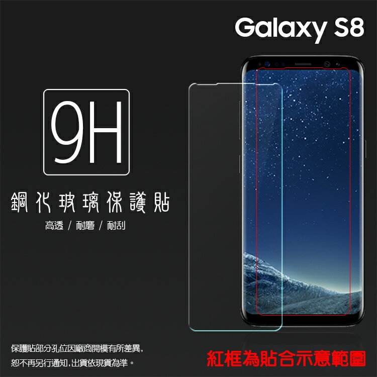 SAMSUNG 三星 Galaxy S8 SM-G950 鋼化玻璃保護貼 9H 螢幕保護貼 鋼貼 鋼化貼 玻璃貼 玻璃膜 保護膜 手機膜