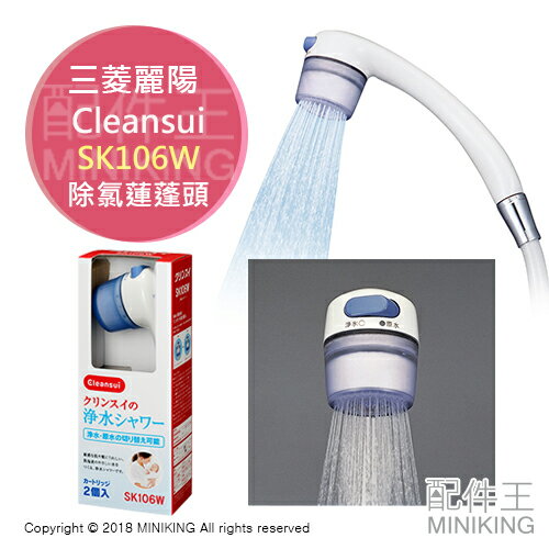 日本代購 空運 三菱 Cleansui SK106W 除氯 淋浴 蓮蓬頭 淨水 濾水 內附濾芯2入