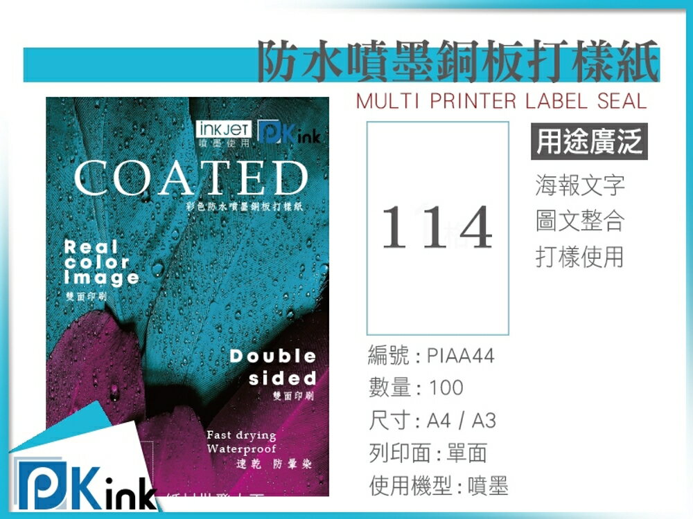 PKink-彩色防水噴墨銅板打樣紙114磅 A3