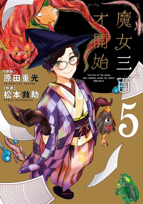 【電子書】魔女三百才開始(05)