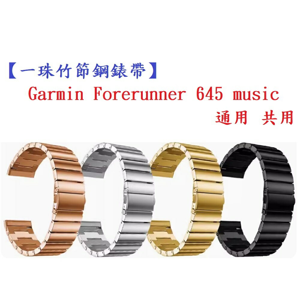 【一珠竹節鋼錶帶】Garmin Forerunner 645 music 通用 共用 錶帶寬度 20mm 智慧手錶