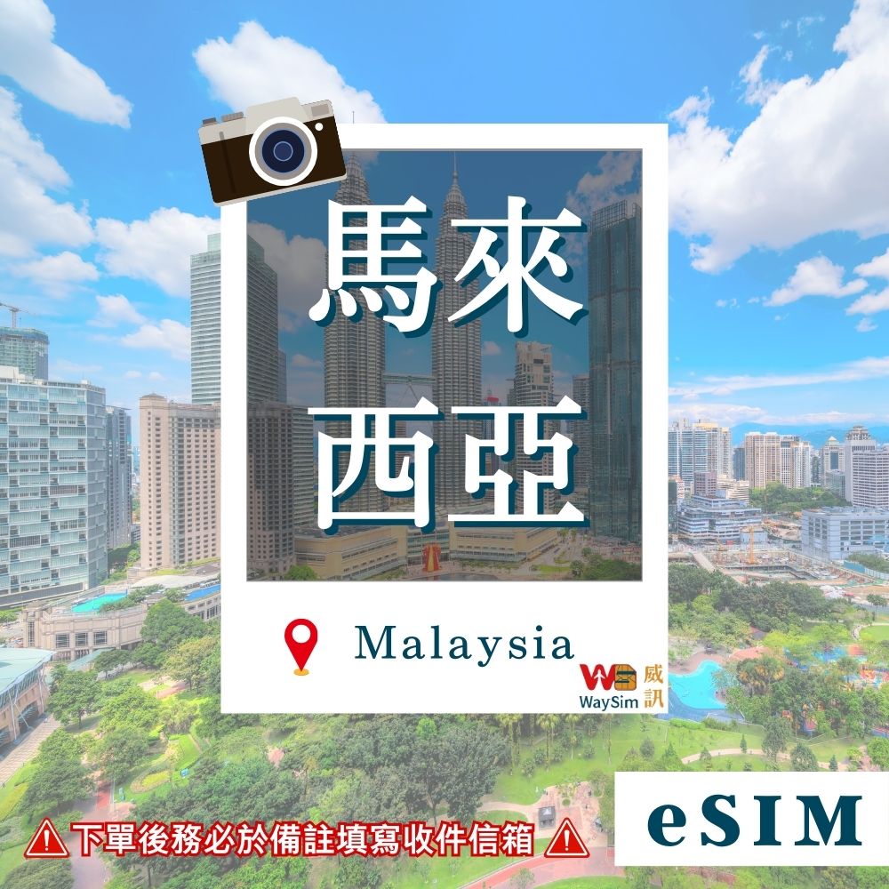馬來西亞eSIM 4G高速 吃到飽3-10天 虛擬網卡
