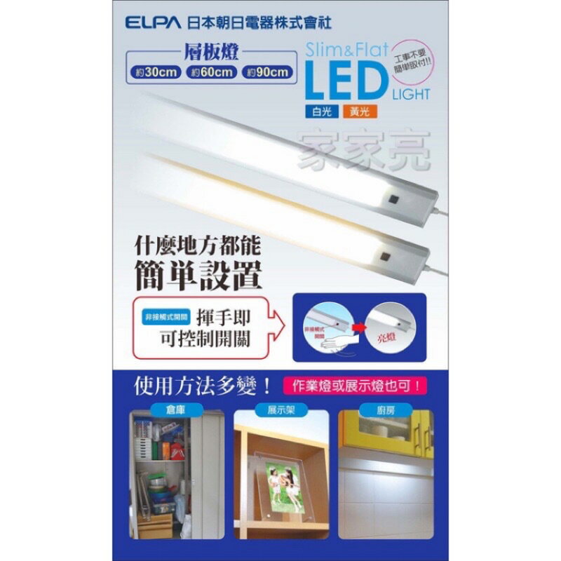 (A Light) 朝日電器 1尺 30公分 LED 可調光 超薄感應層板燈 超薄 感應 層板燈 櫥櫃燈 衣櫃燈