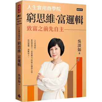 窮思維、富邏輯:人生實用商學院之致富之前先自主 窮思維、富邏輯:人生實用商學院之致富之前先自主-樂天書城-特惠商品