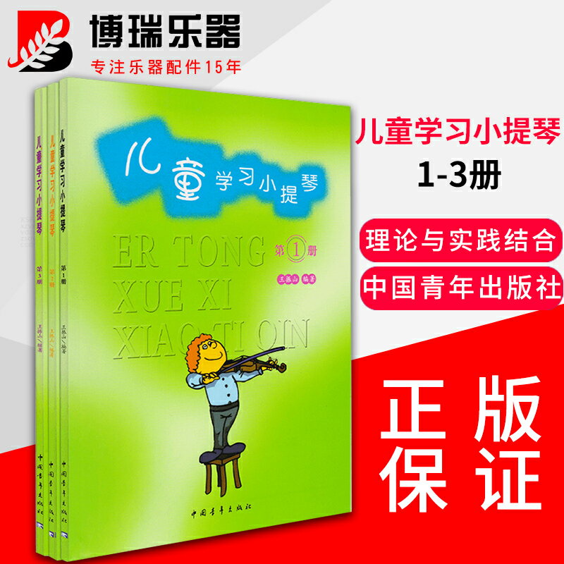 兒童學習小提琴1-3冊初學者零基礎入門教程教材 中國青年出版社