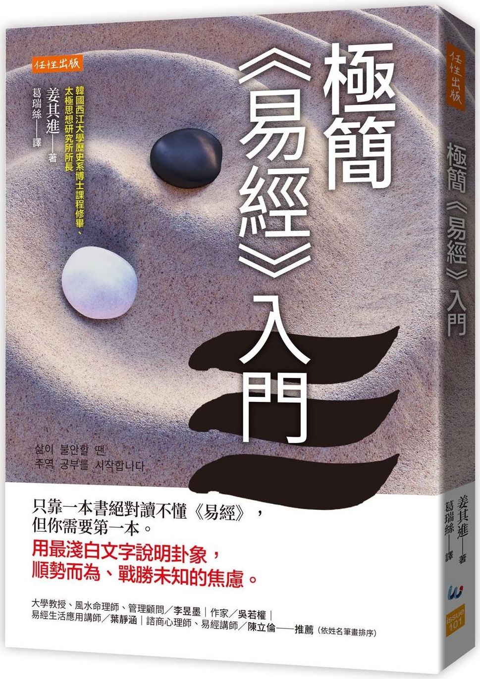 極簡《易經》入門：只靠一本書絕對讀不懂《易經》，但你需要第一本。用最淺白文字說明卦象，順勢而為、戰勝未知的焦慮。【城邦讀書花園】