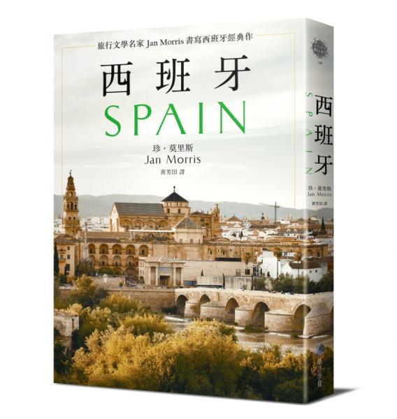 西班牙(2021年新版)：旅行文學名家Jan Morris書寫西班牙經典作【城邦讀書花園】