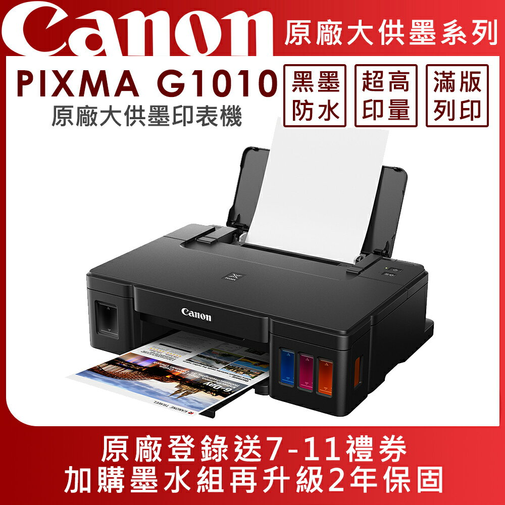 Canon PIXMA G1010 原廠大供墨印表機+GI-790四色墨水組(公司貨)