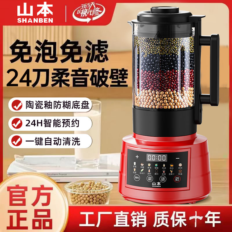 【百補品牌熱銷141.6萬件】山本破壁機加熱家用全自動免煮豆漿機多功能無渣果汁料理輔食機-享樂