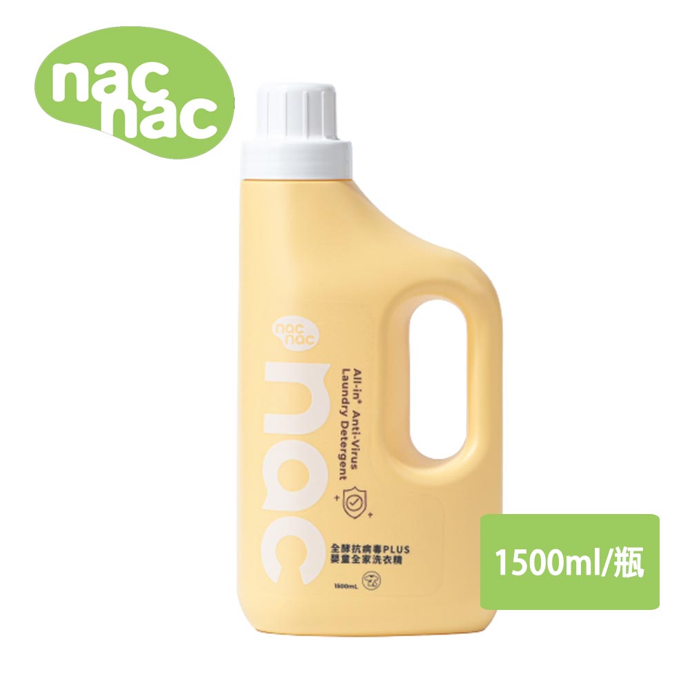 nac nac 全酵抗病毒PLUS嬰童全家洗衣精1500ml/瓶【居家生活便利購】