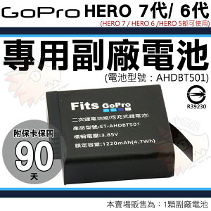 【小咖龍】 Gopro Hero 7 / Hero 6 / Hero 5 專用鋰電池 電池 副廠電池 防爆 鋰電池 AHDBT-501 AHDBT501 保固90天