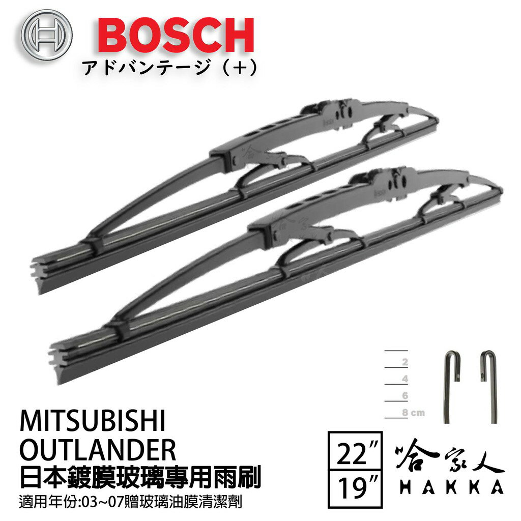 BOSCH 三菱 OUTLANDER 日本鍍膜雨刷 免運 03~07 防跳動 服貼 靜音 22 19吋 哈家人
