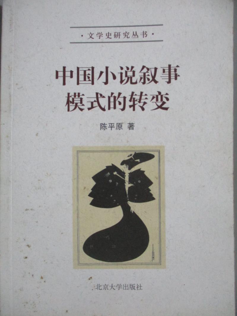 【書寶二手書T1／文學_NDN】中國小說敘事模式的轉變_陳平原_簡體